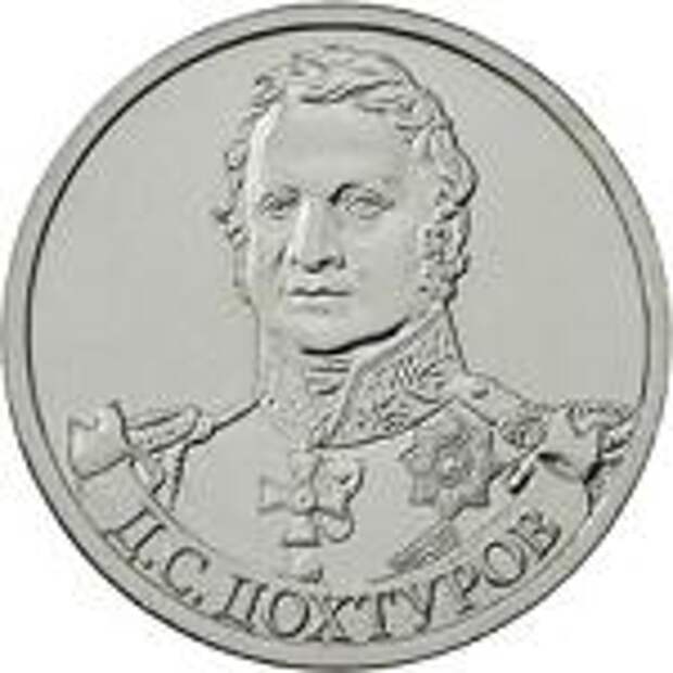 2 рубля Россия 2012 год Генерал от инфантерии Д.С. Дохтуров