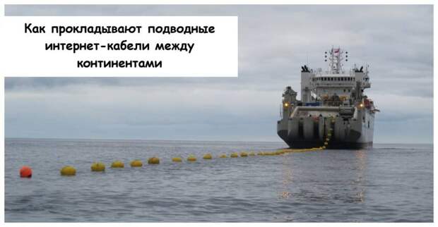 Как прокладывают подводные интернет-кабели между континентами