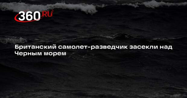 Flightradar: над Черным морем пролетел британский разведсамолет RC-135W
