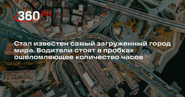 Inrix признал Стамбул городом с наибольшим числом пробок