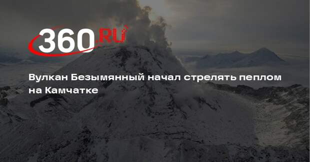 Вулкан Безымянный выбросил столб пепла высотой около 12 километров