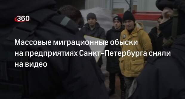 Полиция провела на 10 предприятиях Санкт-Петербурга обыски по делу мигрантов