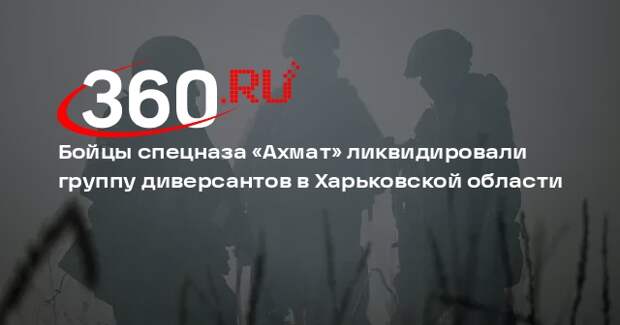 Бойцы спецназа «Ахмат» ликвидировали группу диверсантов в Харьковской области