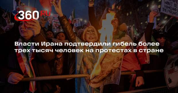 Власти Ирана подтвердили гибель более трех тысяч человек на протестах в стране