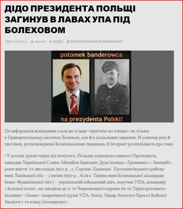 Дед президента Польши был членом УПА и причастен к геноциду поляков