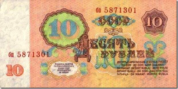 Десять рублей: история, ссср, факты