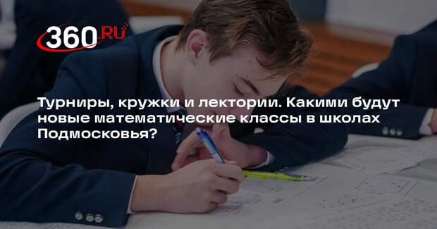 Андрей Воробьев: уникальный математический центр открыли при технолицее в Истре