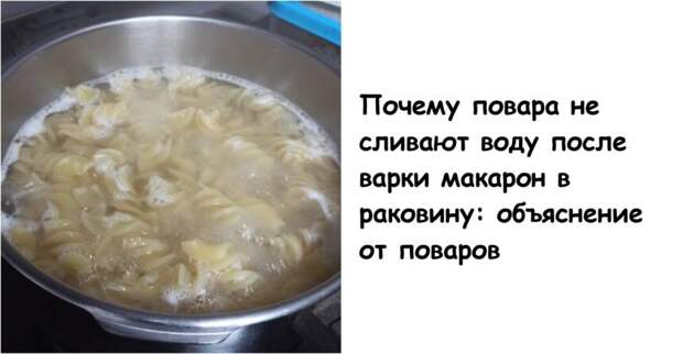 Почему повара не сливают воду после варки макарон в раковину: объяснение от поваров