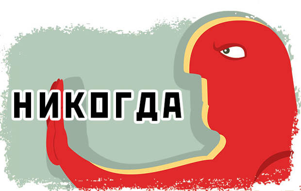 Никогда Никогда