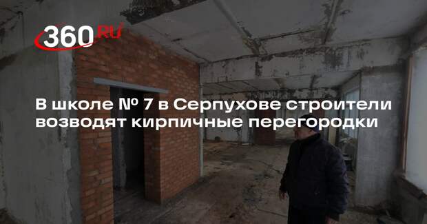 В Серпухове идет капитальный ремонт школы №7