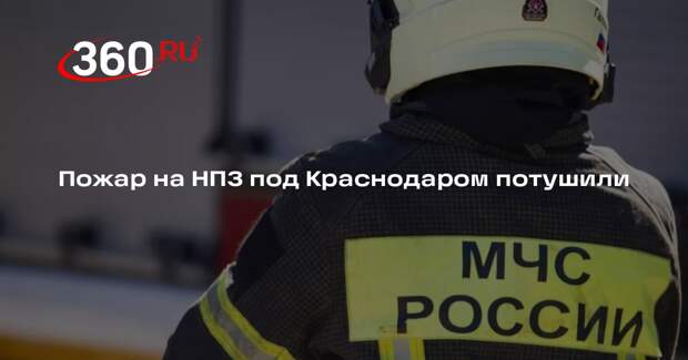 Оперштаб Краснодарского края: пожар на НПЗ на станции Новоминской потушили