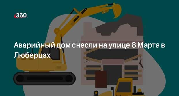 Аварийный дом снесли на улице 8 Марта в Люберцах