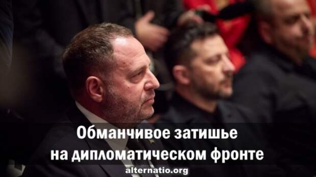 Обманчивое затишье на дипломатическом фронте