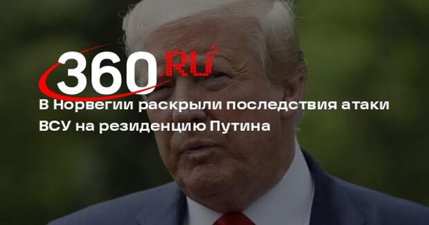 Steigan: Трамп не будет возражать против сокрушительного удара России по Украине