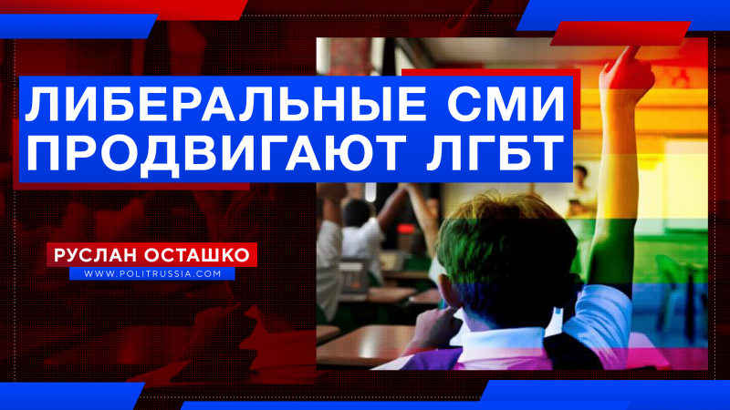 Как российские либеральные СМИ продвигают превосходство ЛГБТ