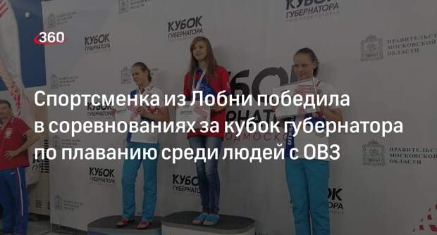 Спортсменка из Лобни победила в соревнованиях за кубок губернатора по плаванию среди людей с ОВЗ