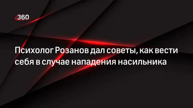 Психолог Розанов дал советы, как вести себя в случае нападения насильника