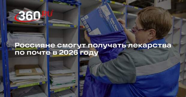 Мурашко: россиянам начнут доставлять лекарства через «Почту России» в 2026 году