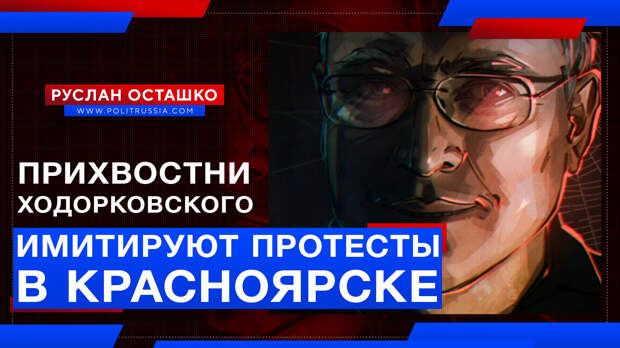 Прихвостни Ходорковского имитируют протесты в Красноярске