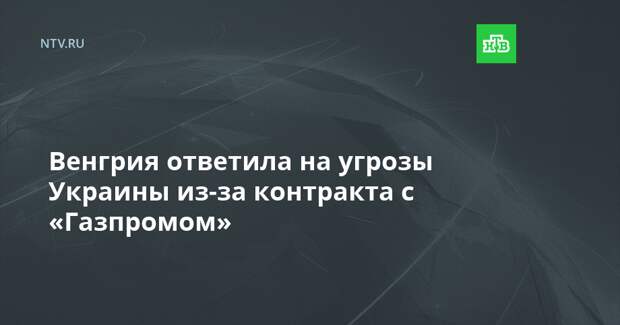Венгрия ответила на угрозы Украины из-за контракта с «Газпромом»