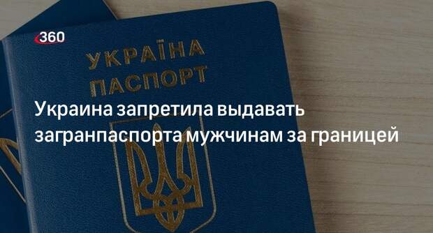 Кабмин Украины запретил выдачу загранпаспортов военнообязанным за рубежом