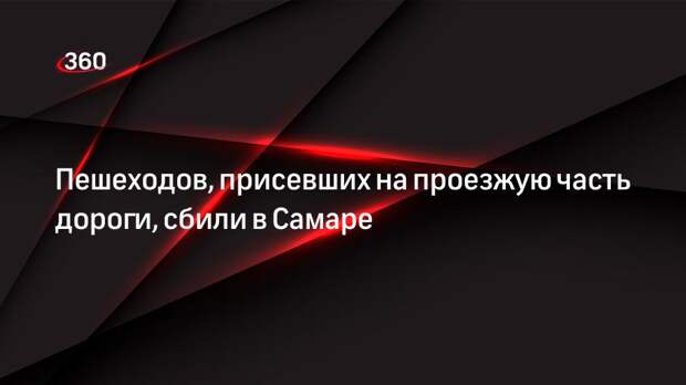 Пешеходов, присевших на проезжую часть дороги, сбили в Самаре