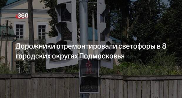 Дорожники отремонтировали светофоры в 8 городских округах Подмосковья