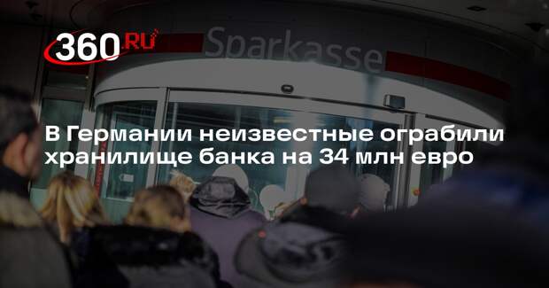 В Германии неизвестные ограбили хранилище банка на 34 млн евро