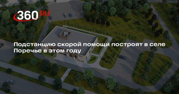 Подстанцию скорой помощи построят в селе Поречье в этом году