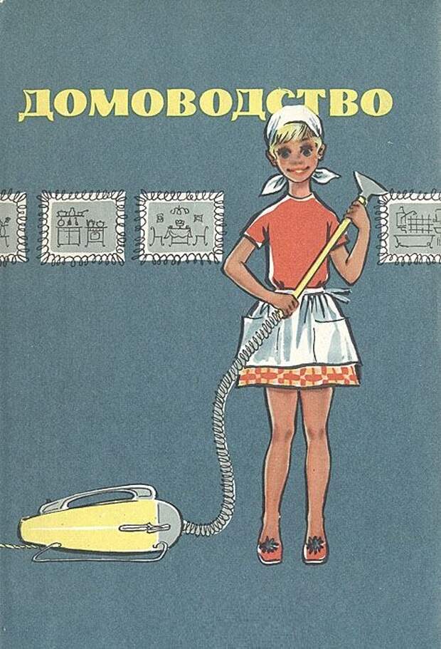 Советские книги по домоводству описывали совсем другие реалии.