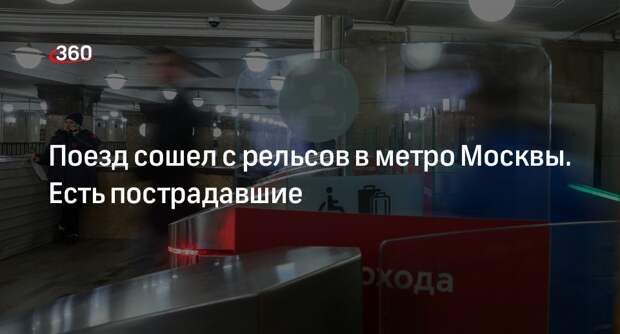 360.ru: несколько человек пострадали при ЧП в московском метро