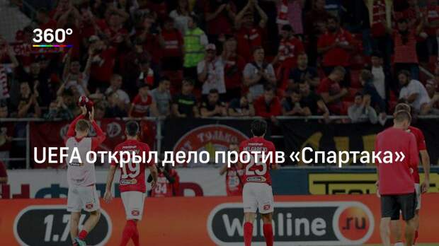 UEFA открыл дело против «Спартака»