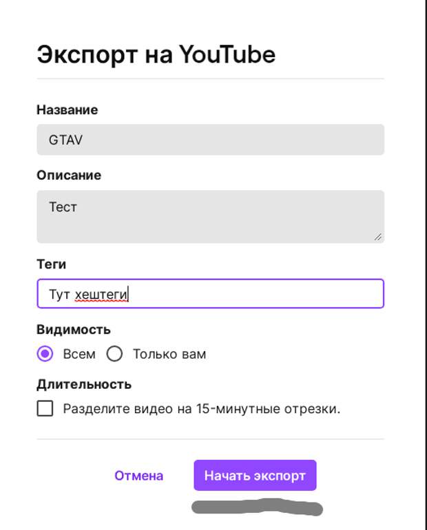 Экспорт на YouTube