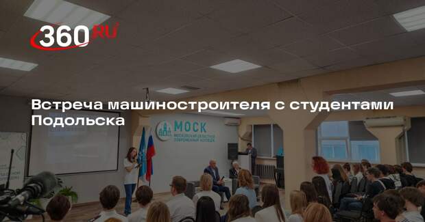 Встреча машиностроителя с студентами Подольска