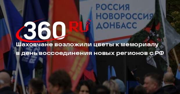 Шаховчане возложили цветы к мемориалу в день воссоединения новых регионов с РФ