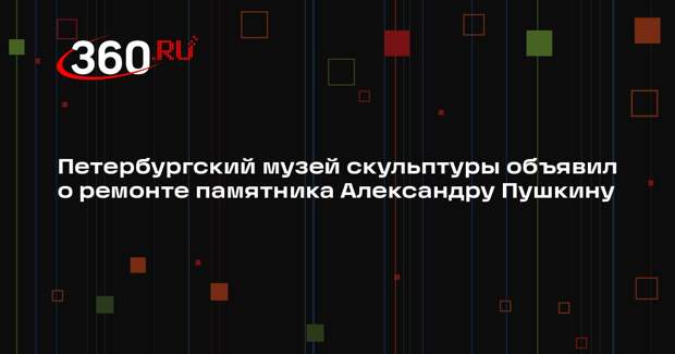 Петербургский музей скульптуры объявил о ремонте памятника Александру Пушкину