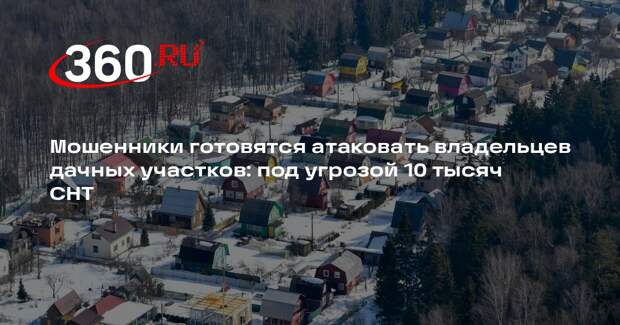 Smart Business Alert: телефонные мошенники готовят атаку на дачников