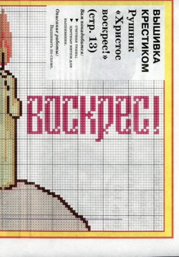 Вышивка крестом: Пасхальные рушники