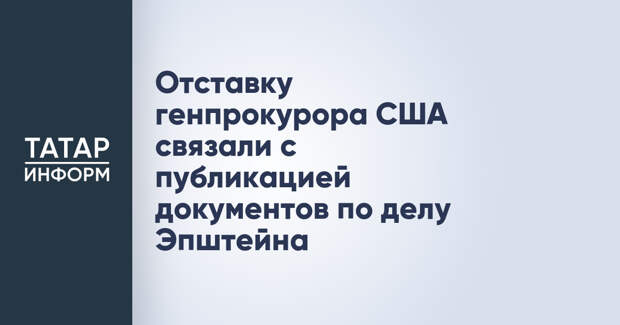 Отставку генпрокурора США связали с публикацией документов по делу Эпштейна