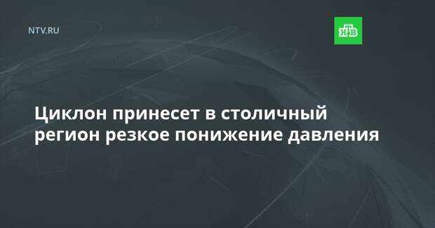 Циклон принесет в столичный регион резкое понижение давления