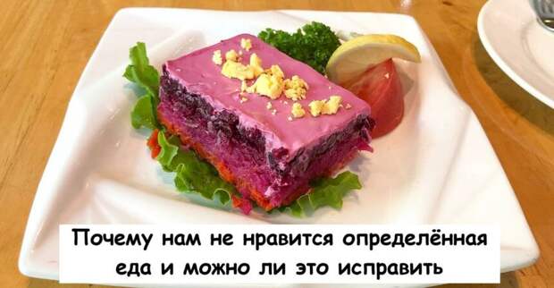 Почему нам не нравится определённая еда и можно ли это исправить