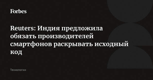 Reuters: Индия предложила обязать производителей смартфонов раскрывать исходный код