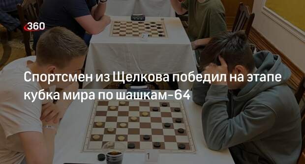 Спортсмен из Щелкова победил на этапе кубка мира по шашкам-64