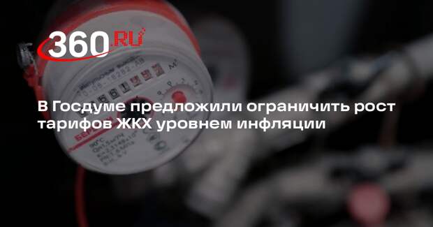В Госдуме предложили ограничить рост тарифов ЖКХ уровнем инфляции