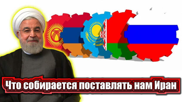 Иран подписал договор о всестороннем сотрудничестве с ЕАЭС. Основная его цель – развить торговые отношения с Россией. Тегеран и Москва хотят увеличить товарооборот в 10 раз.