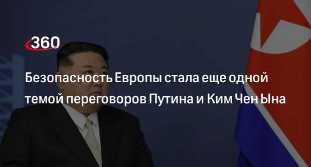 Путин и Ким Чен обсудили вопросы безопасности в Европе