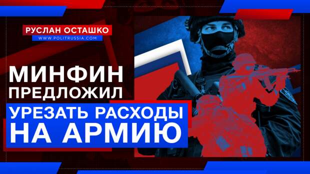 Минфин предложил урезать расходы на армию. А может, лучше выгнать Силуанова?