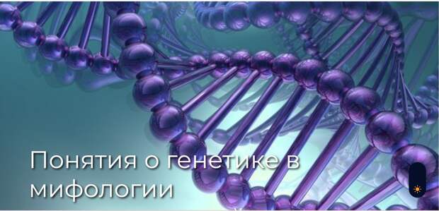 Понятия о генетике в мифологии канадских индейцев.