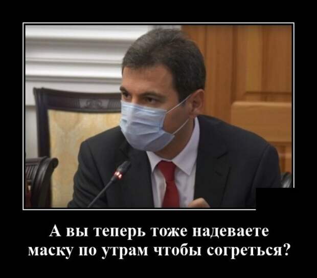 Демотиватор про маску