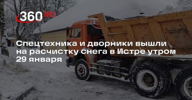 Спецтехника и дворники вышли на расчистку снега в Истре утром 29 января
